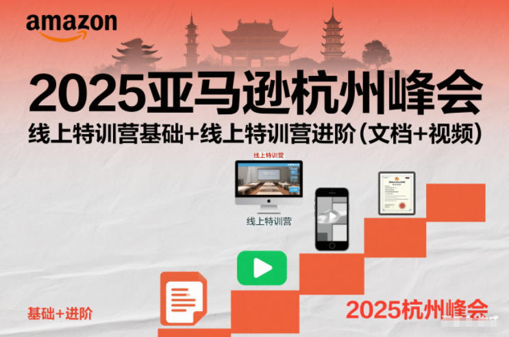 2025亚马逊杭州峰会，线上特训营基础+线上特训营进阶（文档+视频）-离锋创库
