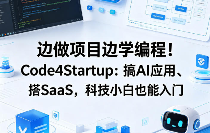 边做项目边学编程！Code4Startup：搞AI应用、搭SaaS，科技小白也能入门【原创双语字幕】-离锋创库