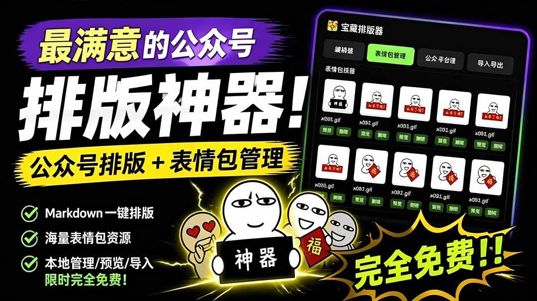（19283期）Github开源免费，目前最满意的公众号排版工具！支持实时预览，排版超美观且带表情包管理功能-离锋创库