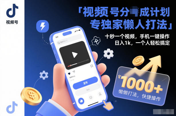 视频号分成计划独家懒人打法，十秒一个视频，手机一键操作，日入1k，一个人轻松搞定【揭秘】-离锋创库