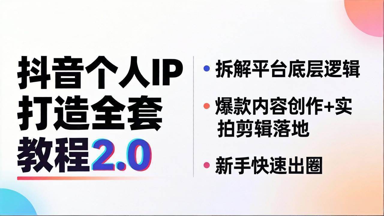 （18163期）抖音个人IP打造全套教程2.0 拆解平台底层逻辑，爆款内容创作+实拍剪辑落地，新手快速出圈-离锋创库