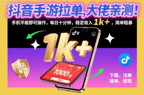 抖音手游拉单,大佬亲测!手机平板即可操作,每日十分钟,稳定收入1k+,简单粗暴【揭秘】-离锋创库