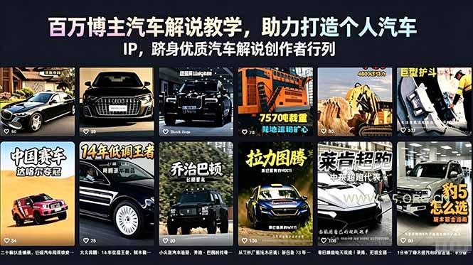 【精】百万博主汽车解说教学，助力打造个人汽车 IP，跻身优质汽车解说创作者行列-离锋创库