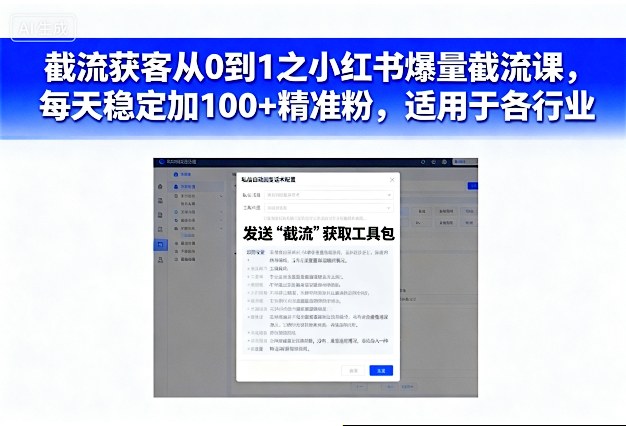 截流获客从0到1之小红书爆量截流课，每天稳定加100+精准粉，适用于各行业-离锋创库