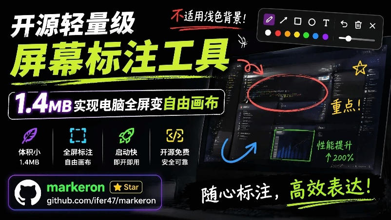 开源轻量级屏幕标注工具，1.4MB实现电脑全屏变自由画布！支持8种标注工具和全键盘操控MarkerOn-离锋创库