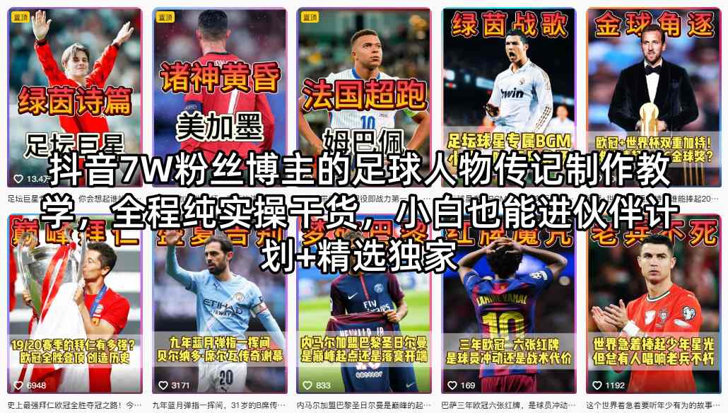 抖音7W粉丝博主的足球人物传记制作教学，全程纯实操干货，小白也能进伙伴计划+精选独家-离锋创库