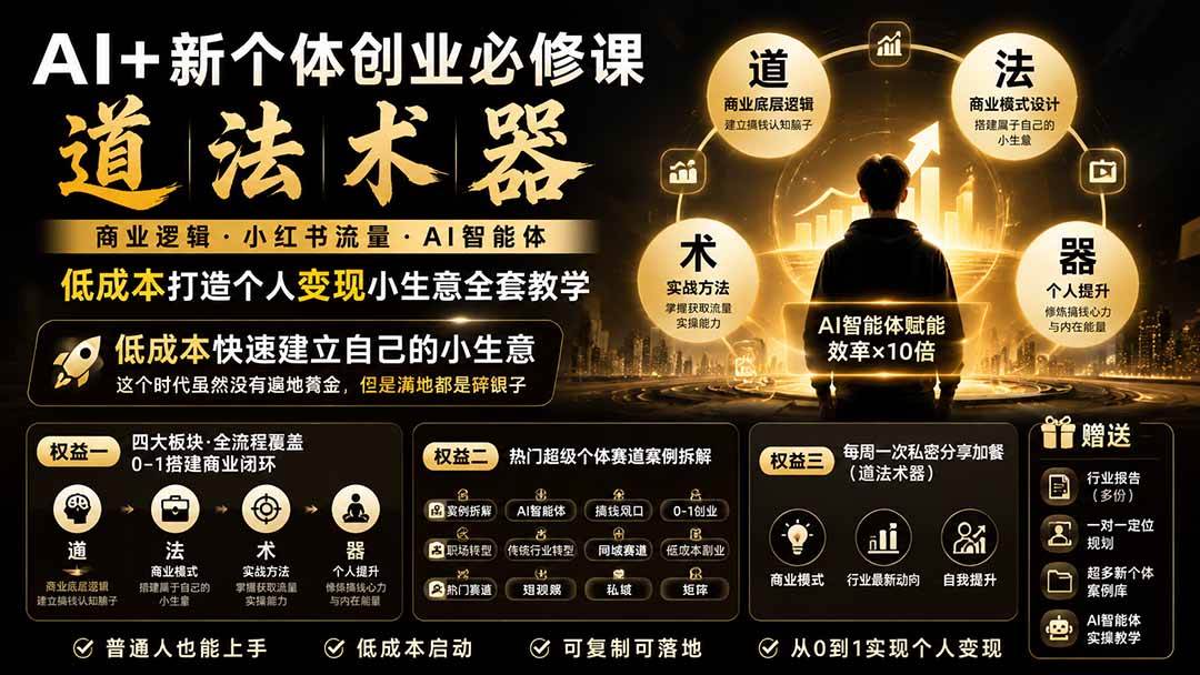 （20592期）AI+新个体创业必修课-更新0922｜道法术器｜商业逻辑·小红书流量·AI智能体｜低成本打造个人变现小生意全套教学-离锋创库