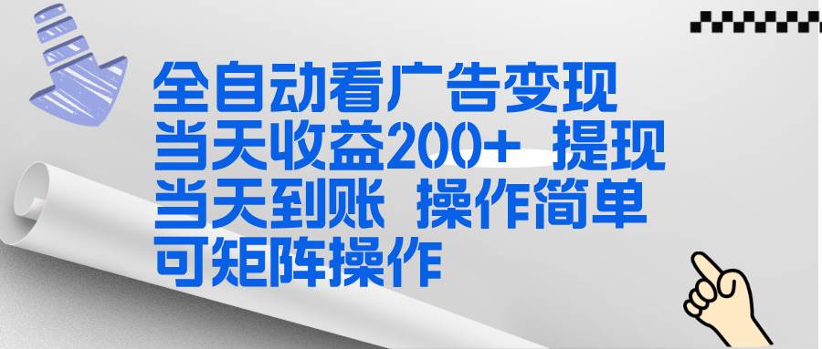 （17089期）全新看广告挂机项目 操作简单，单机当天收益300+，体现当天到账，可矩阵操作-离锋创库