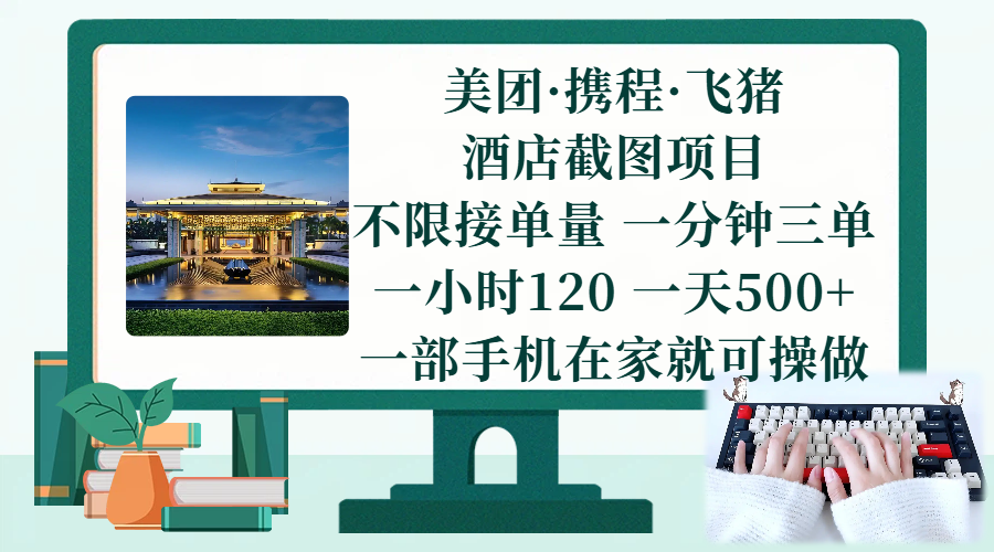 （17584期）美团、携程、飞猪截图项目，一部手机在家做，不限接单量，一分钟三单，一小时120，一天500+ 项目介绍-离锋创库