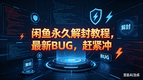 （18173期）闲鱼永久解封教程，最新BUG，赶紧冲，别等和谐了-离锋创库