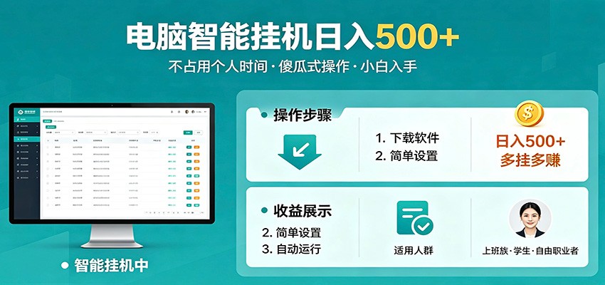 全自动电脑挂机，支持多挂多赚，上班族学生党都能做，小白也能日入500+副业-离锋创库