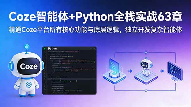 （17432期）Coze智能体+Python全栈实战63章：精通Coze平台所有核心功能与底层逻辑，独立开发复杂智能体-离锋创库