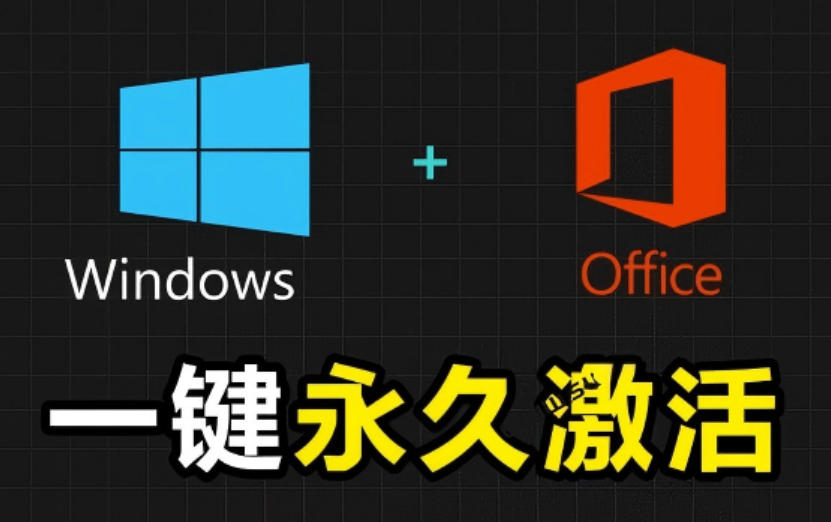 Windows和Office激活神器汉化版!打开即可一键激活,永久免费使用,安全无毒,Github最新汉化版Mas-离锋创库