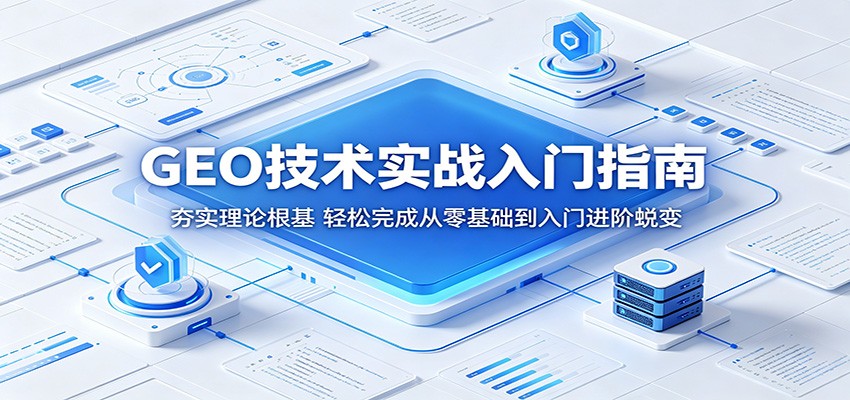 GEO技术实战入门指南：夯实理论根基，轻松完成从零基础到入门进阶蜕变-离锋创库