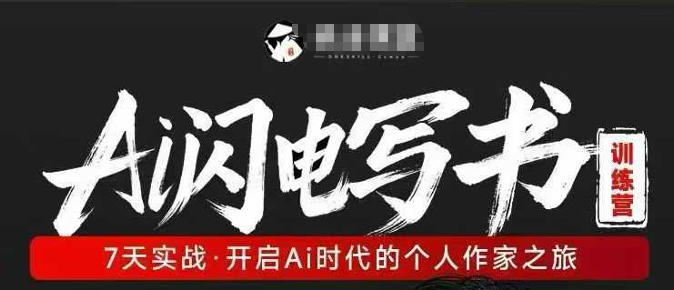 AI闪电写书训练营，7天实战，开启AI时代个人作家之旅-离锋创库