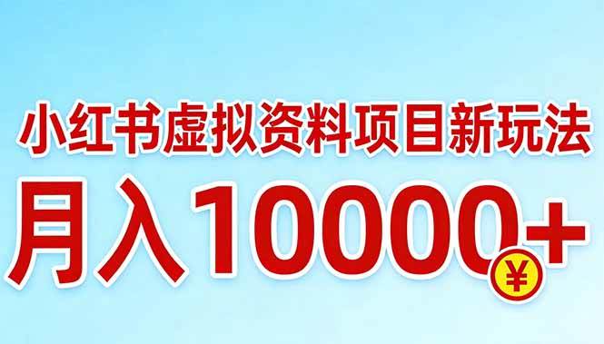 （17631期）小红书虚拟资料项目最新玩法，月入10000＋-离锋创库