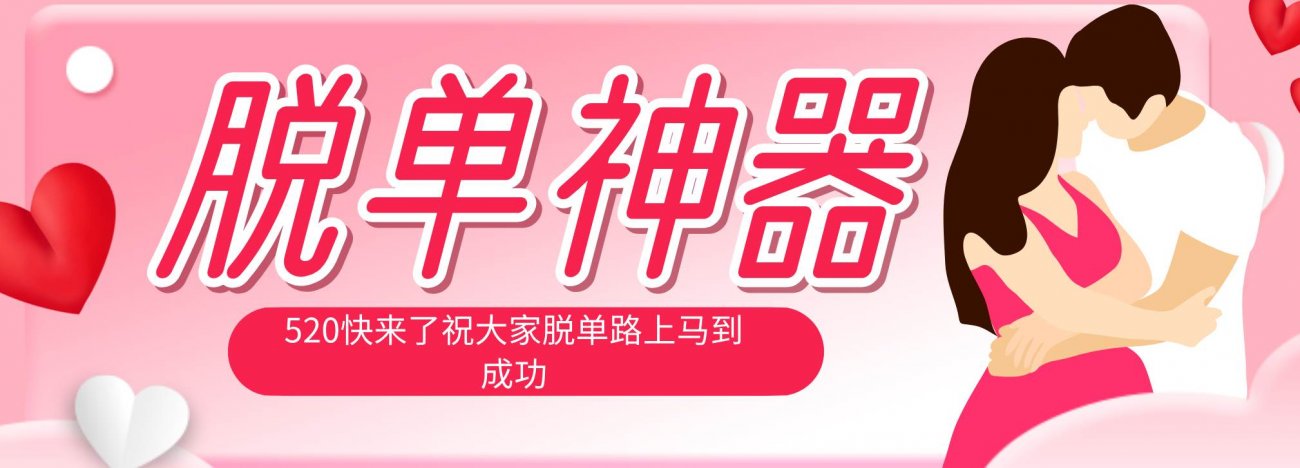 （18262期）脱单神器：系统理论 + 实景模拟实战相结合，助你脱单路上马到成功。-离锋创库