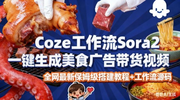 coze扣子智能体sora2一键生成美食广告高端视频工作流保姆级拆解教程,无需剪辑,无需拍摄-离锋创库