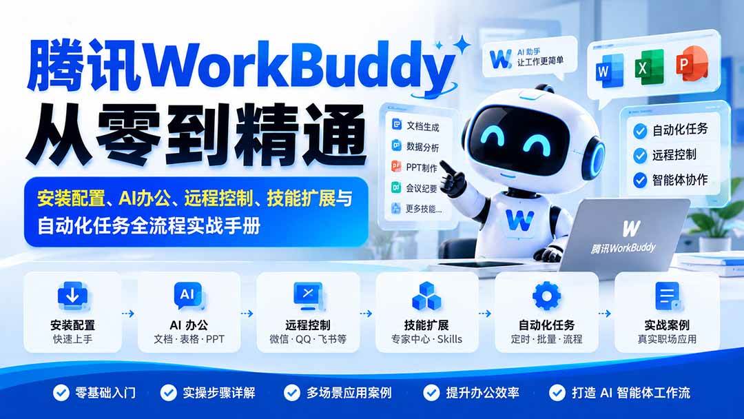 (20977期)腾讯WorkBuddy从零到精通:安装配置、AI办公、远程控制、技能扩展与自动化任务全流程实战手册-离锋创库