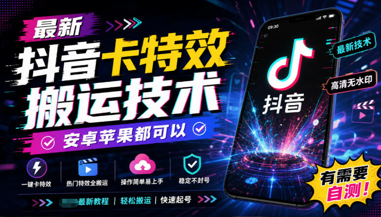 最新抖音卡特效搬运技术，安卓苹果都可以，有需要自测！-离锋创库