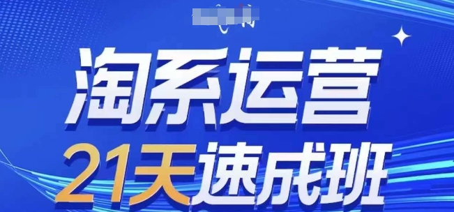 淘系运营21天速成班,0基础轻松搞定淘系运营,不做假把式,快速复制落地(更新26年5月)-离锋创库