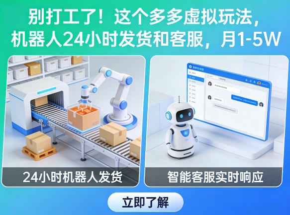 别打工了！这个多多虚拟玩法，机器人24小时发货和客服，月1-5W【揭秘】-离锋创库