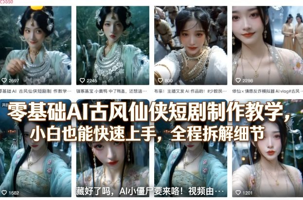 零基础AI古风仙侠短剧制作教学，小白也能快速上手，全程拆解细节-离锋创库