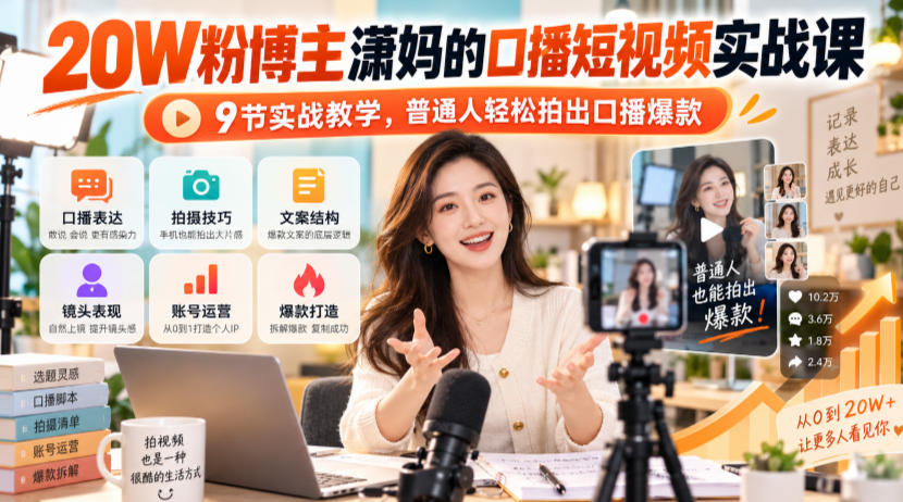 20W粉博主潇妈的口播短视频实战课,9节实战教学,普通人轻松拍出口播爆款-离锋创库