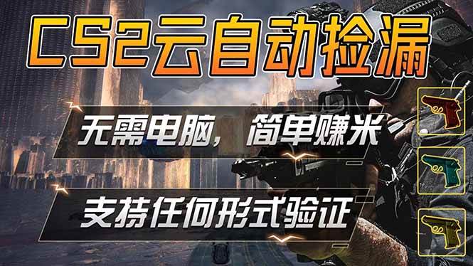 （18324期）游戏市场自动监控市场捡漏赚米，单部手机就可完成全部操作，稳定运行多年，支持任何形式验证…-离锋创库
