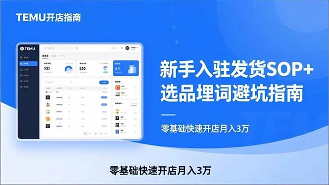 【精】TEMU从入门到爆单：新手入驻发货SOP+选品埋词避坑指南，零基础快速开店月入3万-离锋创库