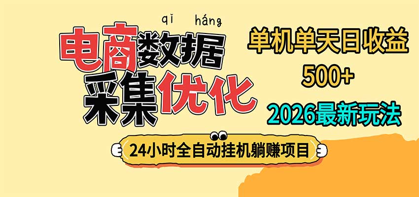24小时全挂机，单机单天收益 500+，电商数据采集优化-离锋创库