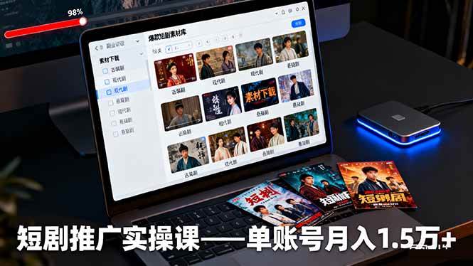 （16332期）短剧推广实操课：授权获取+素材下载+爆款剪辑+平台运营，单账号月入1.5万+-离锋创库