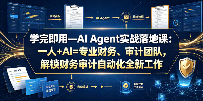 学完即用—AI Agent实战落地课：一人+AI=专业财务、审计团队，解锁财务审计自动化全新工作模式（更新0924）-离锋创库