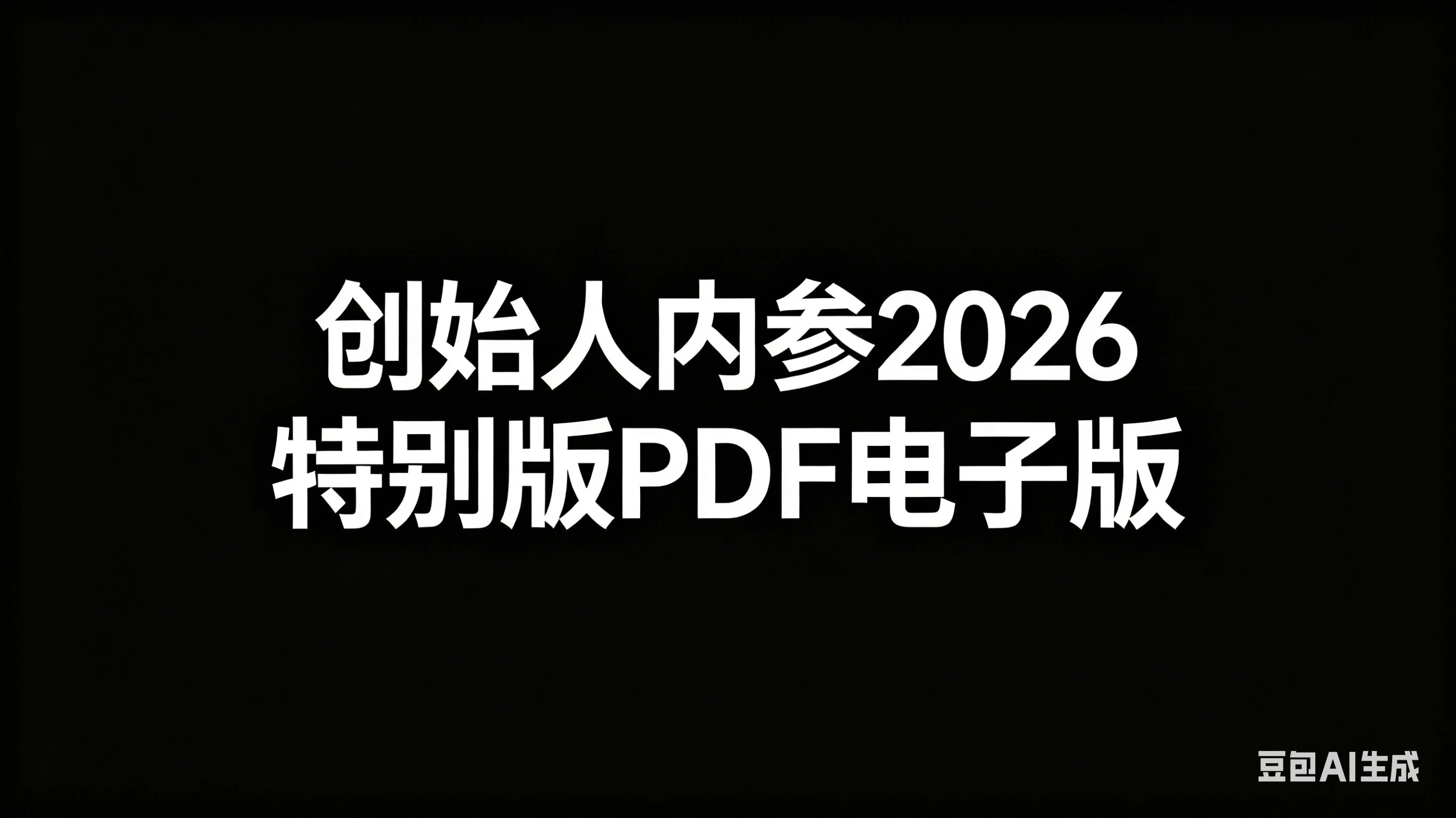 【精】创始人内参2026特别版PDF电子版 六件事讲透 做产品、流量、转化、搭班子、带队伍、上规模-离锋创库