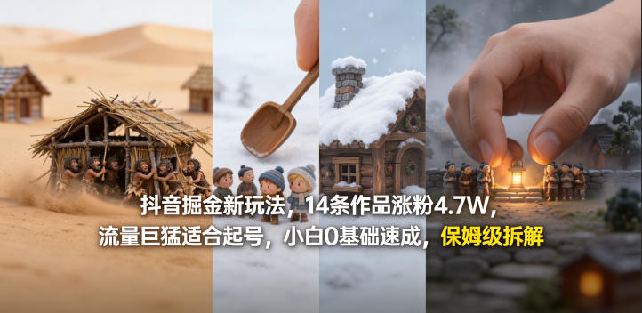 抖音掘金新玩法,14条作品涨粉4.7W,流量巨猛适合起号,小白0基础速成,保姆级拆解-离锋创库