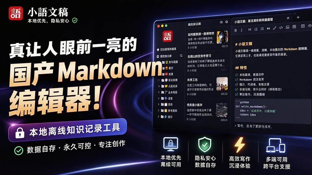 (20128期)让人眼前一亮的国产 Markdown 编辑器!本地离线高性能知识记录工具,免费免登录使用 小语文稿-离锋创库