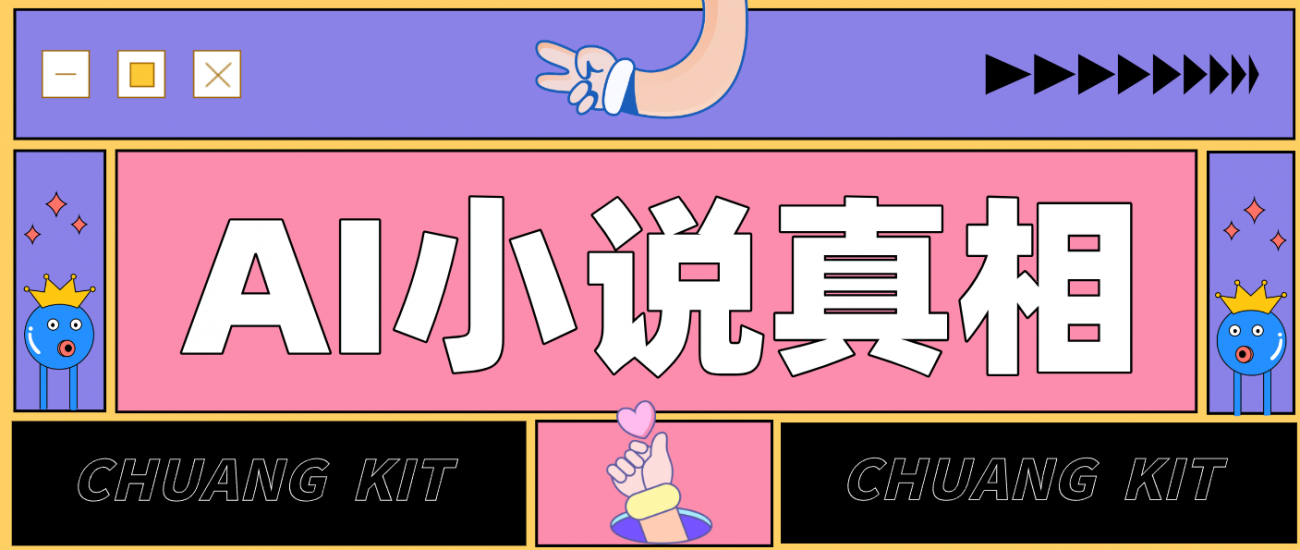 用 AI 写小说变现：普通人的实操指南，告别 “割韭菜” 陷阱（附完整小说提示词）-离锋创库