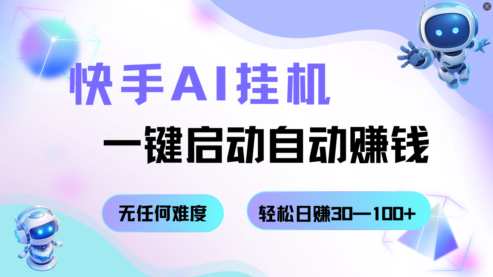 快手AI挂机，一键启动自动赚钱 无任何难度，轻松日赚30—100+-离锋创库