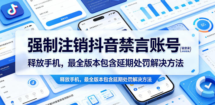 强制注销抖音禁言账号(能登录)释放手机,最全版本包含延期处罚解决方法-离锋创库