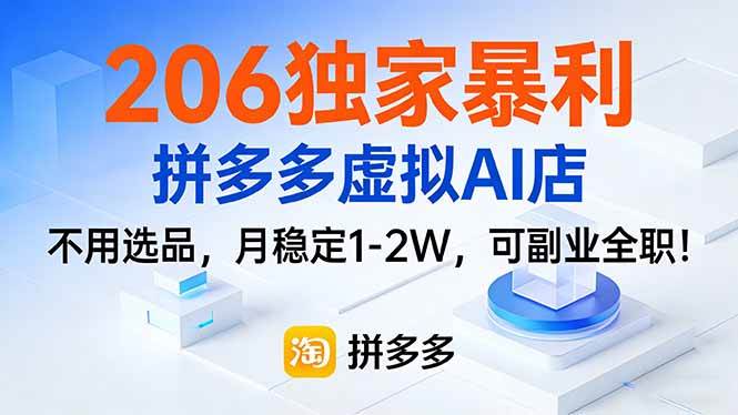 （17234期）206独家暴利，拼多多虚拟AI店，不用选品，月稳定1-2W，可副业全职！-离锋创库