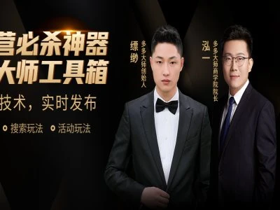 【精】多多大师-泓一弟子班实操课程-掌握实操-拼多多教程2026.4.22-离锋创库