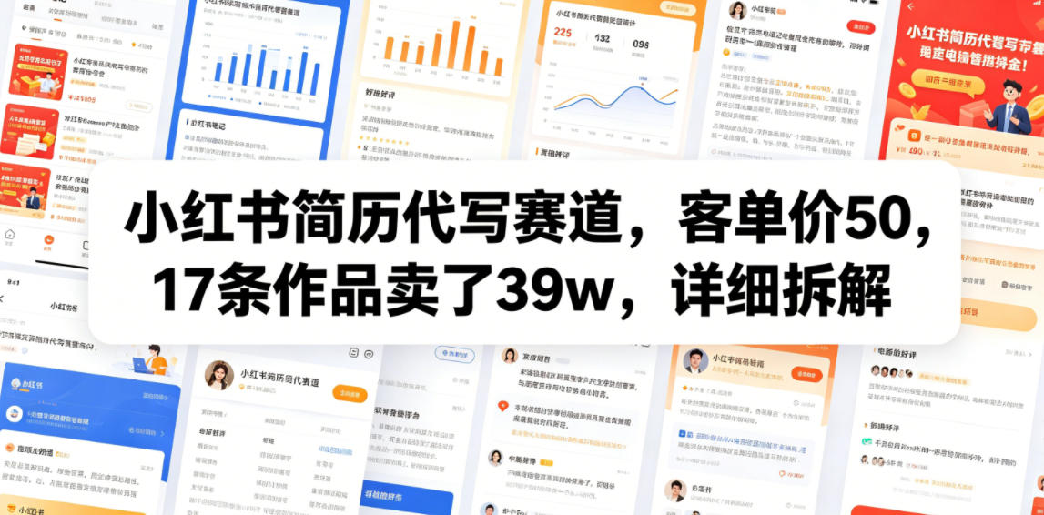 小红书简历代写赛道，客单价50，17条作品卖了39w，详细拆解-离锋创库