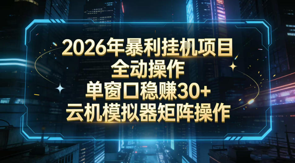 2026开年暴力挂G项目全自动操作单窗口稳賺30＋云机-模拟器挂G掘金可批量矩阵操作【揭秘】-离锋创库