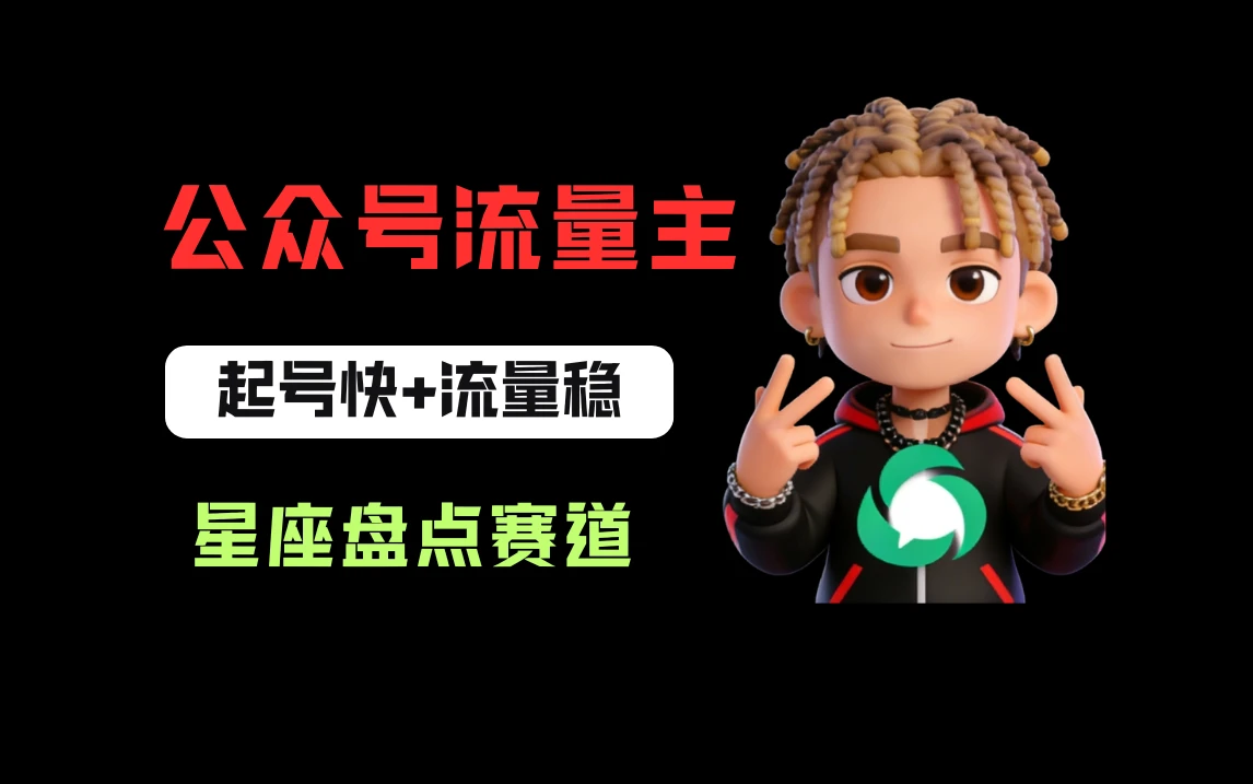 公众号流量主之星座盘点赛道,起号快+流量稳,流程简单,适合新手操作!-离锋创库