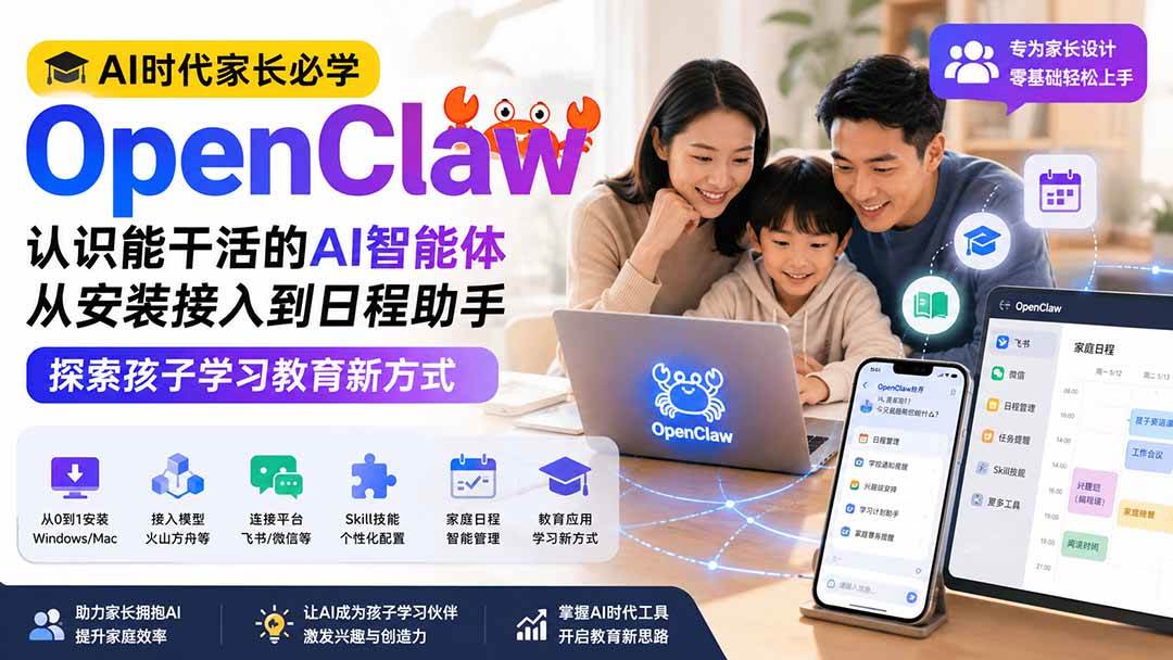 (19892期)AI时代家长必学OpenClaw——认识能干活的AI智能体,从安装接入到日程助手,探索孩子学习教育新方式 (19892期)AI时代家长必学OpenClaw——认识能干活的AI智能体,从安装接入到日程助手,探索孩子学习教育新方式