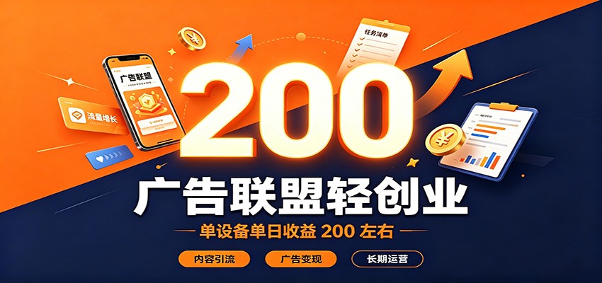 广告联盟轻创业，单设备单日收益200左右，内容引流广告变现长期运营-离锋创库