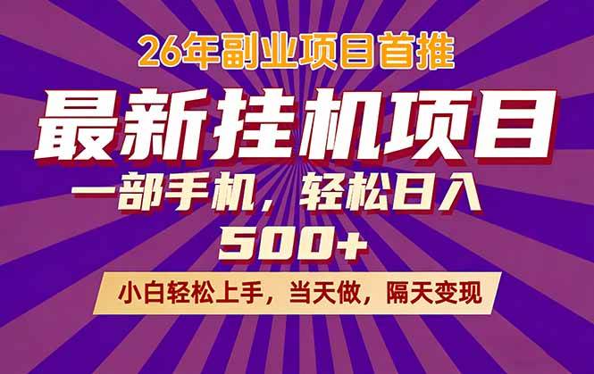 （17859期）26年最新挂机项目，隔天见收益，一部手机稳定日入500+-离锋创库