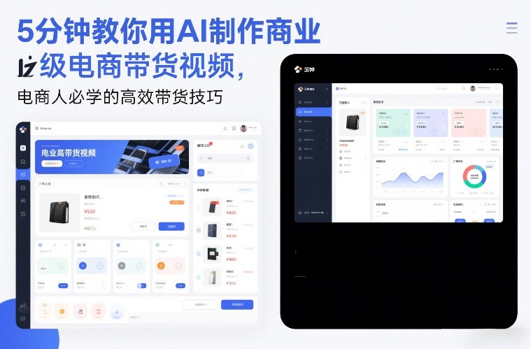 5分钟教你用AI制作商业级电商带货视频,电商人必学的高效带货技巧-离锋创库