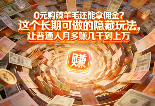 现在谁离得开网购？但会用这个工具的人，早就把花钱变成賺钱了【揭秘】-离锋创库