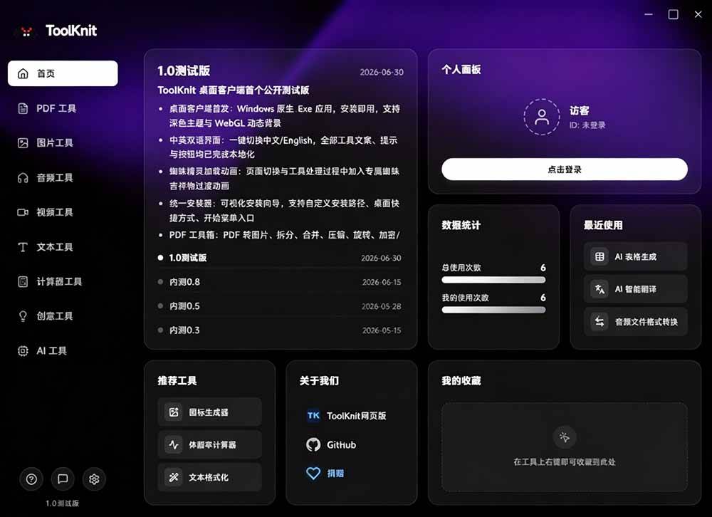 （19672期）开源宝藏工具箱来了！包含 PDF/图片/音视频/AI/文本 等 20+ 工具，完全离线免费使用 toolknit-desktop